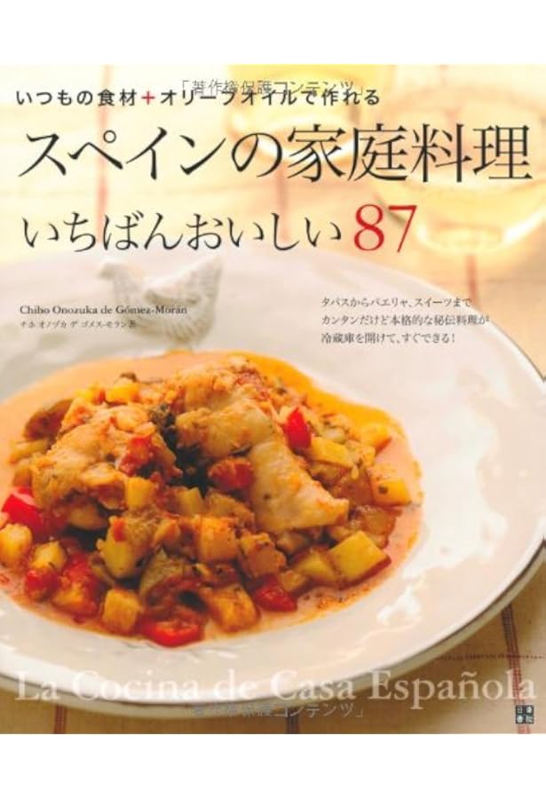 Amazon.co.jp: スペイン 熱い食卓 本場仕込みのやさしい家庭料理 : お